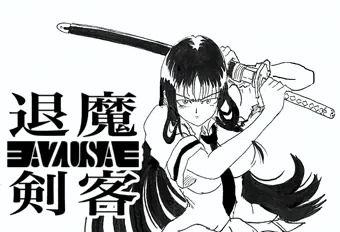 退魔剣客AZUSA