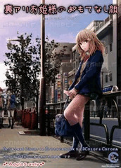 裏アリお姫様のおもてなし顔【COMITIA118：新刊】
