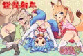謹賀新年