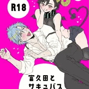 サキュバス本堂町くん漫画