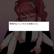 じゅぽじゅぽ樹璃ちゃん