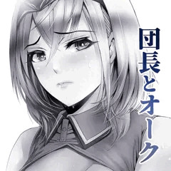 団長とオーク
