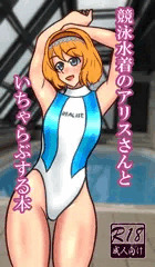 競泳水着アリスさん