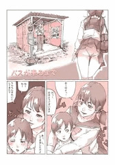 バスが来るまで