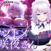 【2Dアニメ】オツトメ咲夜さん【モバイル用mp4有り】