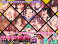 苗床格闘娘 S
