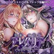 エロドット×バトルファックRPG短編RPG「悦楽百華アレグリア」