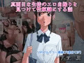 真面目な生徒のエロ自撮りを見つけて性奴隷にする話