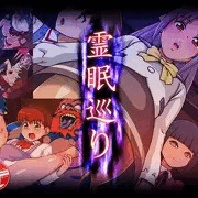 霊眠巡り