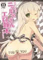 名状しがたいニャル子さんエロ嫁本のようなもの