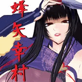 (試作)蜂矢幸村