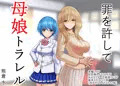 罪を許して母娘トラレル
