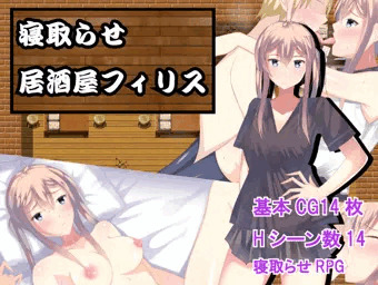NTRRPG　寝取らせ居酒屋フィリス