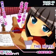 ドスケベ裏ソープ嬢～JK編～ play.9 家畜陰茎切り落とし THE NOVEL