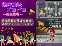 秘密結社ズコバコ〜苗床牧場〜