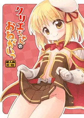 クリエちゃんのおねがいっ