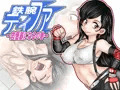 発売中『鉄腕テ×ファ〜肉便器になるの巻〜』