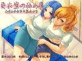 更衣室の秘め事　ムチムチ女子×筋肉女子