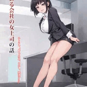 とある会社の女上司の話
