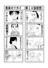 黄泉のツガイ　第１４話感想