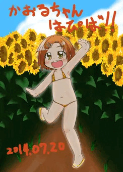 おたんじょうびかおるちゃん2014