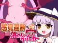 感覚遮断落とし穴クリッカー7月21日発売！