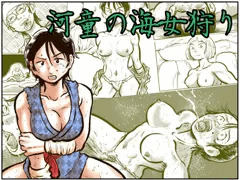 【新作】河童の海女狩り