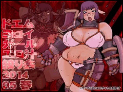 ドエムヨロイガールエロ汁絞り会201405春　販売開始です！