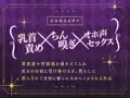 新作音声作品「彼女とヤれない僕を彼女の母親が乳首責めにちん嗅ぎオホ声セックスでイかしてくれる」