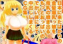 日本に来たばかりの金髪爆乳っ娘を母乳の噴き出るもっとおっぱいのでかい体にして中出ししまくるCG集