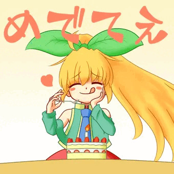 一周年めでてえ