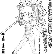 即敗姫３　即敗北するお姫様　第３話　本当の届け物は