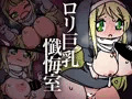 ロリ巨乳懺悔室