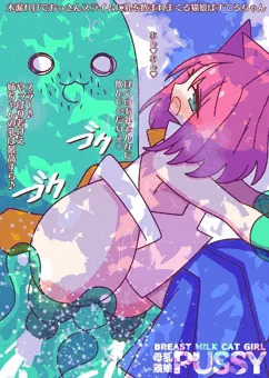 スライム搾乳☆木漏れ日の爆乳猫娘ぱすてるちゃん