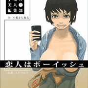 [宣伝]恋人はボーイッシュ（官能小説の表紙