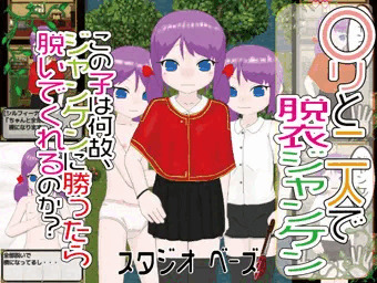〇リと二人で脱衣ジャンケン　販売開始でーす