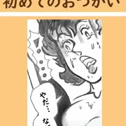 初めてのお使い 4