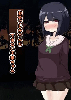 お外でしかうんちできない千奈ちゃん