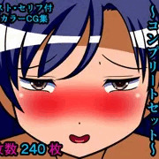 愛ドールマスター～コンプリートセット～