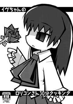 「ぷにケット30」新刊告知「イヴちゃんのロリコンさん30分クッキング」