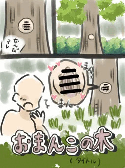 お◯んこの木