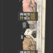 「機械聖柱ｘ汁聖女」- 09