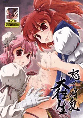 例大祭新刊・怒首領乳大往生