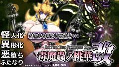 毒魔蟲ノ桃華 改 -Corrupt Bug Princess2-