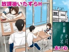 放課後いたずらH