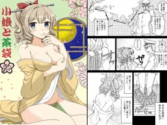 小娘と茶袋（完成版）