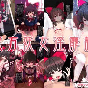 【東方妖女淫靡譚】発売開始！