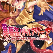 女騎士の城　C90新刊その２　異種姦バトルアリーナ