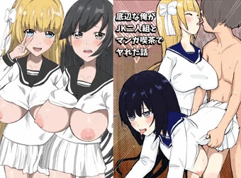 底辺な俺がJK二人組とマンガ喫茶でヤれた話
