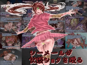 シーメールが女装ショタを殴る